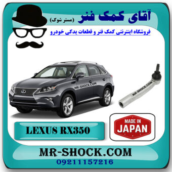 سیبک فرمان لکسوس RX350 مدل 2010-2013 برند ساخت ژاپن با بهترین قیمت در آقای کمک فنر (مستر شوک) تخصصی کمک فنر KYB  و قطعات یدکی خودرو