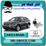 سیبک طبق لکسوس RX350 مدل 2010-2013 برند اصلی تویوتا جنیون با بهترین قیمت در فروشگاه آقای کمک فنر (مستر شوک) مرکز فروش کمک فنر KYB  و قطعات یدکی خودرو