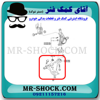طبق پایین جلو لکسوس RX350 مدل 2010-2013 برند ساخت چین با بهترین قیمت در آقای کمک فنر (مستر شوک) مرکز فروش کمک فنر KYB و قطعات یدکی خودرو