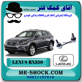 میل موجگیر عقب لکسوس RX350 مدل 2010-2013 برند اصلی تویوتا جنیون با بهترین قیمت در آقای کمک فنر (مستر شوک) مرکز فروش کمک فنر KYB و قطعات یدکی خودرو