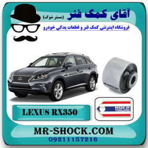 بوش مندل کوتاه عقب لکسوس RX350 مدل 2010-2013 برند ساخت تایلند با بهترین قیمت در فروشگاه آقای کمک فنر (مستر شوک) مرکز فروش کمک فنر KYB و قطعات یدکی خودرو