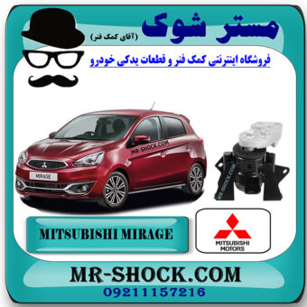 دسته موتور راست میتسوبیشی میراژ برند اصلی میتسوبیشی موتور با بهترین قیمت در فروشگاه مستر شوک (آقای کمک فنر) مرکز فروش کمک فنر KYB و قطعات یدکی خودرو