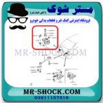 دسته موتور راست میتسوبیشی میراژ برند اصلی میتسوبیشی موتور با بهترین قیمت در فروشگاه مستر شوک (آقای کمک فنر) مرکز فروش کمک فنر KYB و قطعات یدکی خودرو