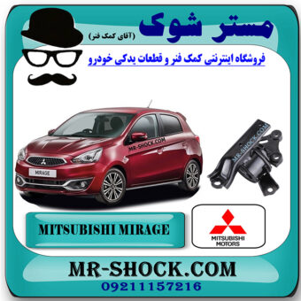 دسته موتور چپ میتسوبیشی میراژ برند اصلی میتسوبیشی موتور با بهترین قیمت در فروشگاه مستر شوک (آقای کمک فنر) مرکز فروش کمک فنر KYB و قطعات یدکی خودرو