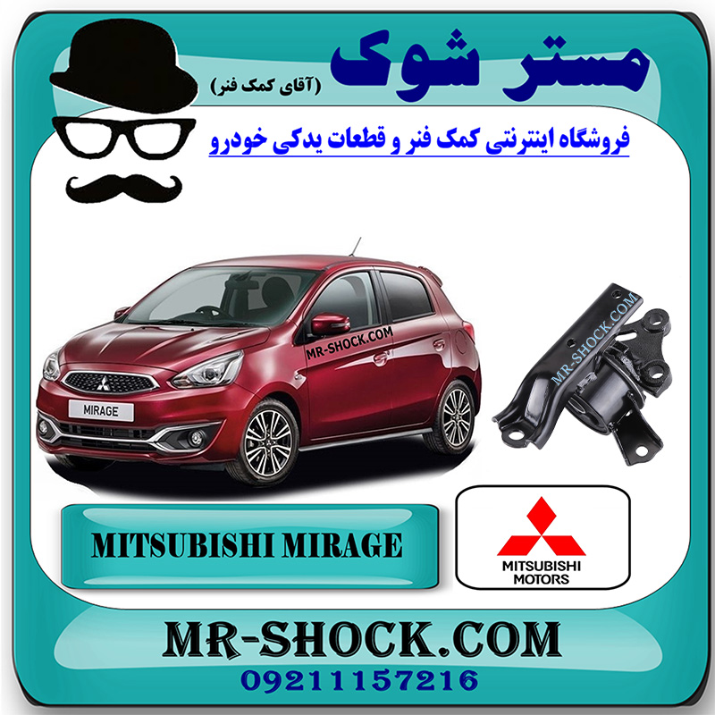 MIRAGE OEM=2910A318-1 دسته موتور چپ میتسوبیشی میراژ برند اصلی میتسوبیشی موتور با بهترین قیمت در فروشگاه مستر شوک (آقای کمک فنر) مرکز فروش کمک فنر KYB و قطعات یدکی خودرو