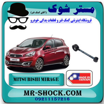 دسته موتور چپ دمبلی میتسوبیشی میراژ برند ساخت تایوان با بهترین قیمت در فروشگاه مستر شوک (آقای کمک فنر) مرکز فروش کمک فنر KYB و قطعات یدکی خودرو