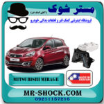 دسته موتور راست میتسوبیشی میراژ برند ساخت تایوان با بهترین قیمت در فروشگاه مستر شوک (آقای کمک فنر) مرکز فروش کمک فنر KYB و قطعات یدکی خودرو