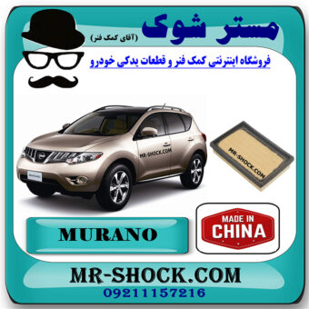 فیلتر هوا نیسان مورانو 2010-2013 برند ساخت چین با بهترین قیمت در فروشگاه مستر شوک (آقای کمک فنر) مرکز فروش کمک فنر KYB  و قطعات یدکی خودرو