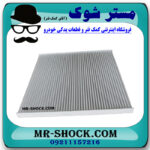 فیلتر کابین نیسان مورانو 2010-2013 برند ساخت چین با بهترین قیمت در فروشگاه مستر شوک (آقای کمک فنر) مرکز فروش کمک فنر KYB  و قطعات یدکی خودرو
