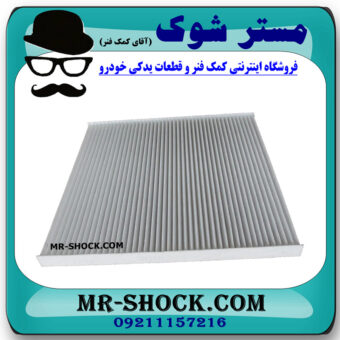 فیلتر کابین نیسان مورانو 2010-2013 برند ساخت چین با بهترین قیمت در فروشگاه مستر شوک (آقای کمک فنر) مرکز فروش کمک فنر KYB  و قطعات یدکی خودرو