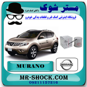 فیلتر روغن نیسان مورانو 2010-2013 برند اصلی نیسان موتور با بهترین قیمت در فروشگاه مستر شوک (آقای کمک فنر) مرکز فروش کمک فنر KYB  و قطعات یدکی خودرو