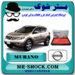 فیلتر هوا نیسان مورانو 2010-2013 برند اصلی نیسان موتور با بهترین قیمت در فروشگاه مستر شوک (آقای کمک فنر) مرکز فروش کمک فنر KYB  و قطعات یدکی خودرو