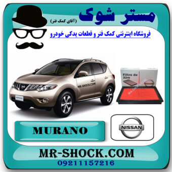 فیلتر هوا نیسان مورانو 2010-2013 برند اصلی نیسان موتور با بهترین قیمت در فروشگاه مستر شوک (آقای کمک فنر) مرکز فروش کمک فنر KYB  و قطعات یدکی خودرو