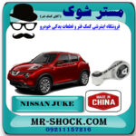 دسته موتور بالا راست نیسان جوک برند ساخت چین با بهترین قیمت در فروشگاه مستر شوک (آقای کمک فنر) مرکز فروش کمک فنر KYB و قطعات یدکی خودرو