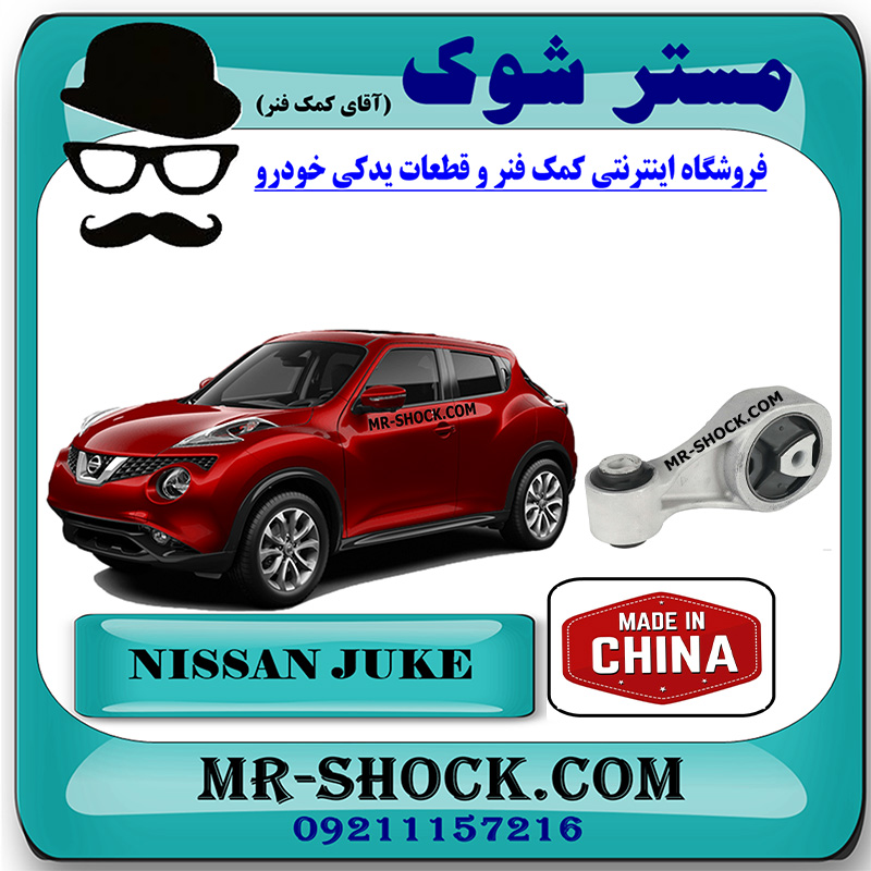 NISSAN JUKE CHINA=11350-1KC0A-1 دسته موتور بالا راست نیسان جوک برند ساخت چین با بهترین قیمت در فروشگاه مستر شوک (آقای کمک فنر) مرکز فروش کمک فنر KYB و قطعات یدکی خودرو
