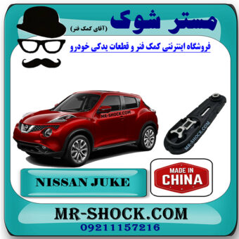 دسته موتور شاتونی چپ نیسان جوک برند ساخت چین با بهترین قیمت در فروشگاه مستر شوک (آقای کمک فنر) مرکز فروش کمک فنر KYB و قطعات یدکی خودرو