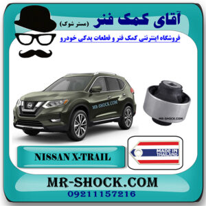 بوش طبق نیسان ایکس تریل برند ساخت تایلند با بهترین قیمت در فروشگاه آقای کمک فنر (مستر شوک) مرکز فروش کمک فنر KYB و قطعات یدکی خودرو