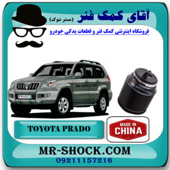 بالن تنظیم ارتفاع تویوتا پرادو 2005-2009 برند ساخت چین با بهترین قیمت در فروشگاه آقای کمک فنر (مستر شوک) مرکز فروش کمک فنر KYB و قطعات یدکی خودرو
