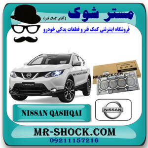 واشر سر سیلندر نیسان قشقایی 2009-2012 برند اصلی نیسان موتور با بهترین قیمت در فروشگاه مستر شوک (آقای کمک فنر) مرکز فروش کمک فنر KYB و قطعات یدکی خودرو