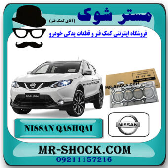 واشر سر سیلندر نیسان قشقایی 2009-2012 برند اصلی نیسان موتور با بهترین قیمت در فروشگاه مستر شوک (آقای کمک فنر) مرکز فروش کمک فنر KYB و قطعات یدکی خودرو