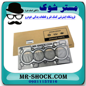 واشر سر سیلندر نیسان قشقایی 2009-2012 برند اصلی نیسان موتور با بهترین قیمت در فروشگاه مستر شوک (آقای کمک فنر) مرکز فروش کمک فنر KYB و قطعات یدکی خودرو