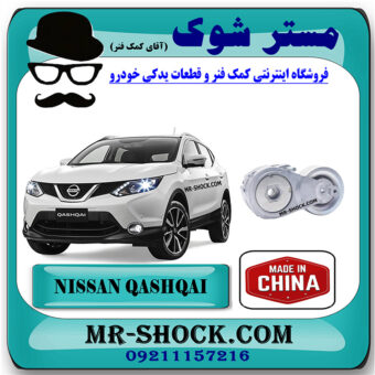 تسمه سفت کن نیسان قشقایی برند ساخت چین با بهترین قیمت در فروشگاه مستر شوک (آقای کمک فنر) مرکز فروش کمک فنر KYB و قطعات یدکی خودرو
