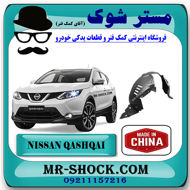 QASHQAI CHINA=63842-EY10A-1 شلگیر جلو نیسان قشقایی 2009-2012 برند ساخت چین با بهترین قیمت در فروشگاه مستر شوک (آقای کمک فنر) مرکز فروش کمک فنر KYB و قطعات یدکی خودرو