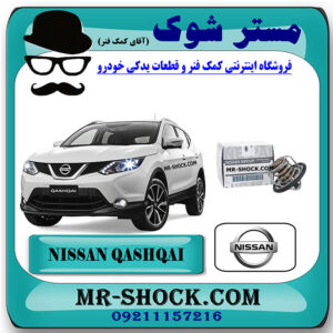 ترموستات نیسان قشقایی برند اصلی نیسان موتور با بهترین قیمت در فروشگاه مستر شوک (آقای کمک فنر) مرکز فروش کمک فنر KYB و قطعات یدکی خودرو