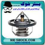 ترموستات نیسان قشقایی برند اصلی نیسان موتور با بهترین قیمت در فروشگاه مستر شوک (آقای کمک فنر) مرکز فروش کمک فنر KYB و قطعات یدکی خودرو