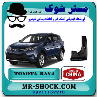 گل پخش کن عقب تویوتا راوفور 2014-2015 برند ساخت چین با بهترین قیمت در فروشگاه مستر شوک (آقای کمک فنر) مرکز فروش کمک فنر KYB و قطعات یدکی خودرو