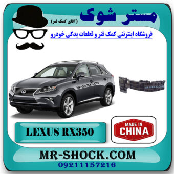 براکت وسط سپر عقب لکسوس RX350 مدل 2010-2013 برند ساخت چین با بهترین قیمت در فروشگاه مستر شوک (آقای کمک فنر) مرکز فروش کمک فنر KYB و قطعات یدکی خودرو