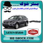 براکت سر سپر عقب لکسوس RX350 مدل 2010-2013 برند ساخت چین با بهترین قیمت در فروشگاه مستر شوک (آقای کمک فنر) مرکز فروش کمک فنر KYB و قطعات یدکی خودرو