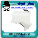 منبع انبساط سوزوکی ویتارا 2400 برند ساخت چین با بهترین قیمت در فروشگاه مستر شوک (آقای کمک فنر) مرکز فروش کمک فنر KYB  و قطعات یدکی خودرو