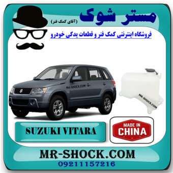 منبع انبساط سوزوکی ویتارا 2400 برند ساخت چین با بهترین قیمت در فروشگاه مستر شوک (آقای کمک فنر) مرکز فروش کمک فنر KYB  و قطعات یدکی خودرو