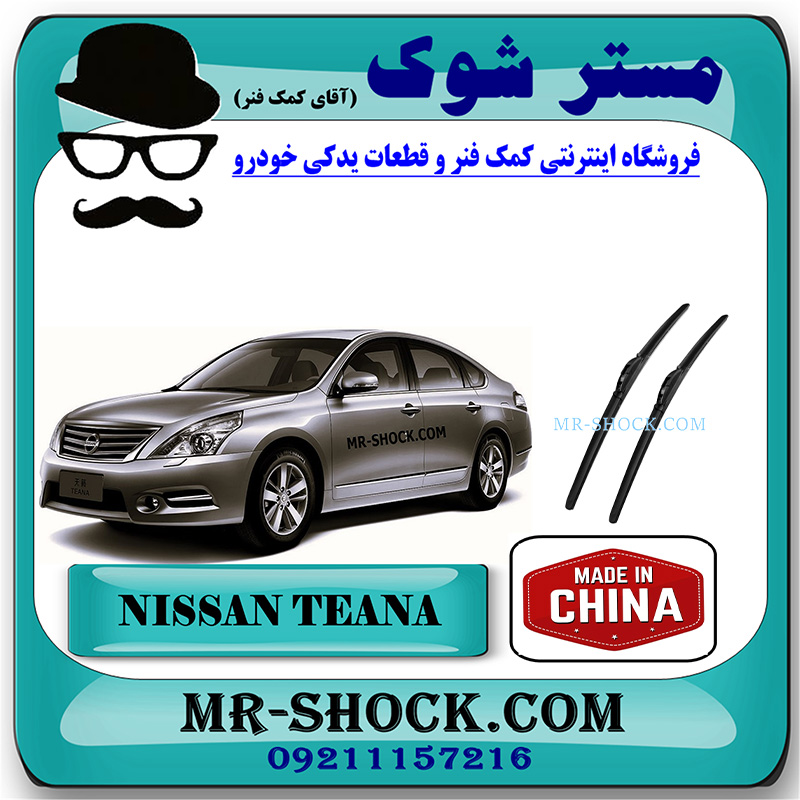 TEANA CHINA=28890-4CC0C-1 برف پاک کن نیسان تیانا برند ساخت چین با بهترین قیمت و کیفیت در فروشگاه مستر شوک (آقای کمک فنر) مرکز فروش کمک فنر KYB و قطعات یدکی خودرو
