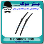 برف پاک کن نیسان تیانا برند ساخت چین با بهترین قیمت و کیفیت در فروشگاه مستر شوک (آقای کمک فنر) مرکز فروش کمک فنر KYB و قطعات یدکی خودرو