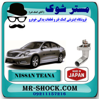 ترموستات نیسان تیانا برند تجاری ساخت ژاپن با بهترین قیمت و کیفیت در فروشگاه مستر شوک (آقای کمک فنر) مرکز فروش کمک فنر KYB و قطعات یدکی خودرو