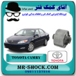 بوش طبق تویوتا کمری 2005-2006 برند اصلی تویوتا جنیون با بهترین قیمت در فروشگاه آقای کمک فنر (مستر شوک) مرکز فروش کمک فنر KYB و قطعات یدکی خودرو