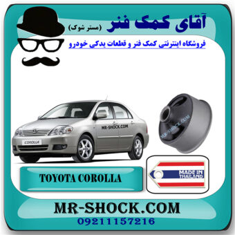 بوش طبق پایین تویوتا کرولا 2005-2007 برند ساخت تایلند با بهترین قیمت در آقای کمک فنر (مستر شوک) مرکز فروش کمک فنر KYB  و قطعات یدکی خودرو