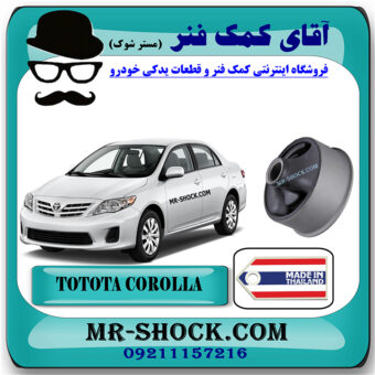 بوش طبق پایین تویوتا کرولا 2008-2012 برند ساخت تایلند با بهترین قیمت در فروشگاه آقای کمک فنر (مستر شوک) مرکز فروش کمک فنر KYB و قطعات یدکی خودرو