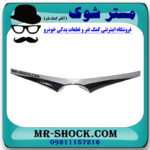 زه استیل لبه کاپوت کرولا 2014-2015 برند اصلی تویوتا جنیون با بهترین قیمت و کیفیت در فروشگاه مستر شوک (آقای کمک فنر) مرکز فروش کمک فنر KYB و قطعات یدکی خودرو