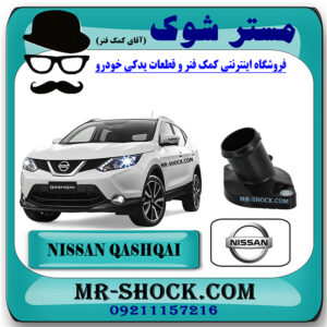 درپوش ترموستات نیسان قشقایی 2009-2012 برند اصلی نیسان موتور با بهترین قیمت و کیفیت در فروشگاه مستر شوک (آقای کمک فنر) مرکز فروش کمک فنر KYB و قطعات یدکی خودرو