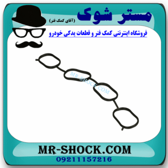 واشر منیفولد هوا نیسان قشقایی 2009-2012 برند اصلی نیسان موتور با بهترین قیمت در فروشگاه مستر شوک (آقای کمک فنر) مرکز فروش کمک فنر KYB و قطعات یدکی خودرو