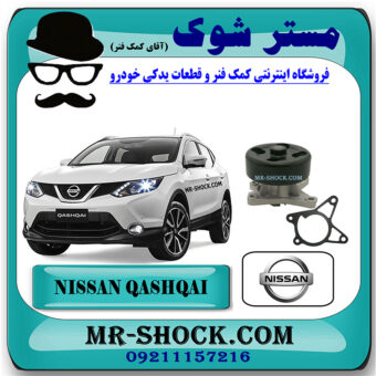 واتر پمپ  نیسان قشقایی 2009-2012 برند اصلی نیسان موتور با بهترین قیمت و کیفیت در فروشگاه مستر شوک (آقای کمک فنر) مرکز فروش کمک فنر KYB و قطعات یدکی خودرو
