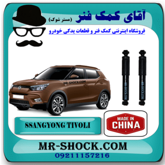 کمک فنر عقب سانگ یانگ تیوولی 2015-2018 برند ساخت چین با بهترین قیمت و کیفیت در فروشگاه آقای کمک فنر (مستر شوک) مرکز فروش کمک فنر KYB و قطعات یدکی خودرو