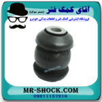بوش طبق کوچک سانگ یانگ تیوولی 2015-2018 برند ساخت چین با بهترین قیمت در فروشگاه آقای کمک فنر (مستر شوک) مرکز فروش کمک فنر KYB و قطعات یدکی خودرو