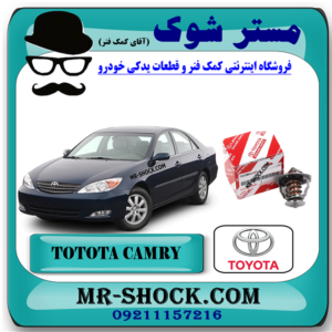 ترموستات تویوتا کمری گرند 6 سیلندر 2005-2006 برند اصلی تویوتا جنیون با بهترین قیمت در فروشگاه مستر شوک (آقای کمک فنر) مرکز فروش کمک فنر KYB و قطعات یدکی خودرو