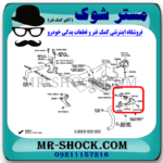 ترموستات تویوتا کمری گرند 6 سیلندر 2005-2006 برند اصلی تویوتا جنیون با بهترین قیمت در فروشگاه مستر شوک (آقای کمک فنر) مرکز فروش کمک فنر KYB و قطعات یدکی خودرو