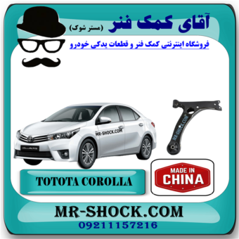 طبق پایین جلو تویوتا کرولا 2014-2017 برند ساخت چین با بهترین قیمت در فروشگاه آقای کمک فنر (مستر شوک) مرکز فروش کمک فنر KYB و قطعات یدکی خودرو