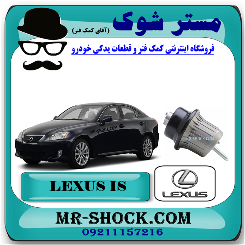 LEXUS IS300 OEM=12361-31201-1 دسته موتور لکسوس IS300 مدل 2009-2012 برند اصلی تویوتا جنیون با بهترین قیمت در فروشگاه مستر شوک (آقای کمک فنر) مرکز فروش کمک فنر KYB و قطعات یدکی خودرو